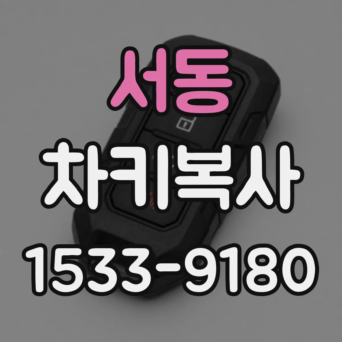 서동 차키복사