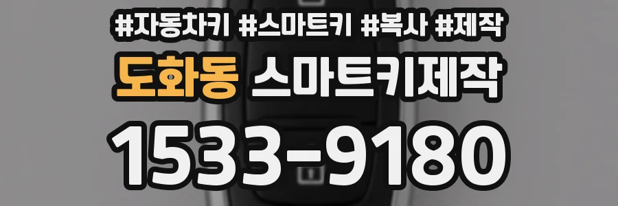 도화동 스마트키제작