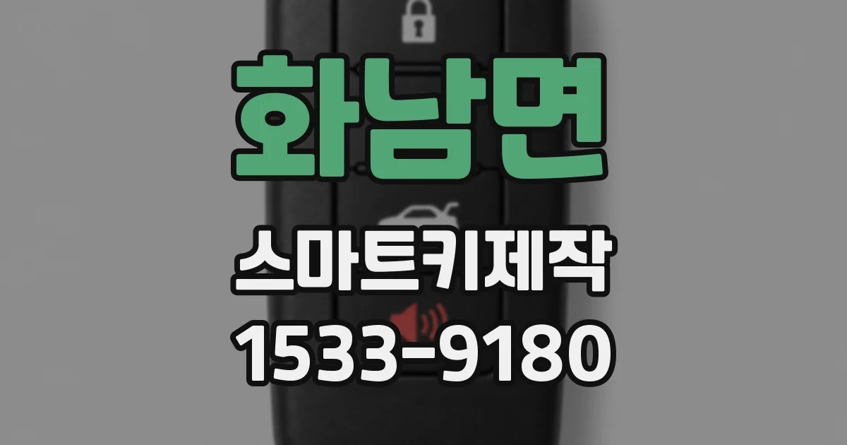 화남면 스마트키제작