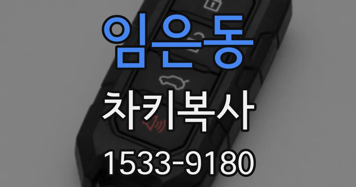 임은동 차키복사