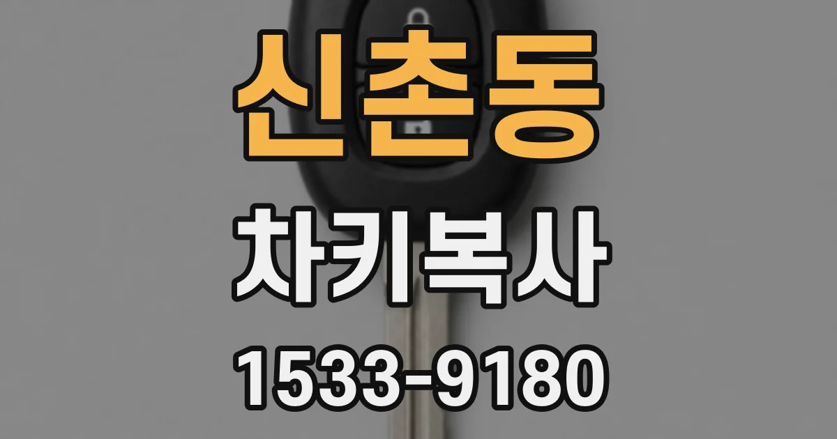 신촌동 차키복사
