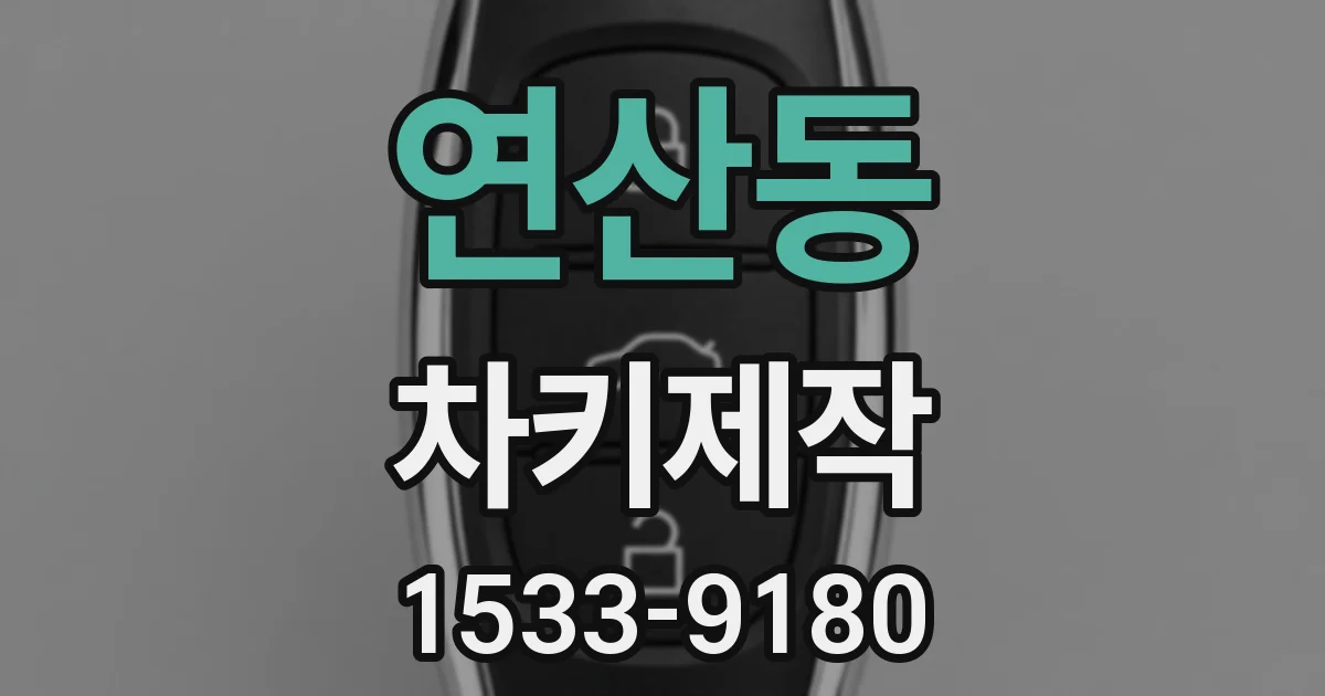 연산동 차키제작