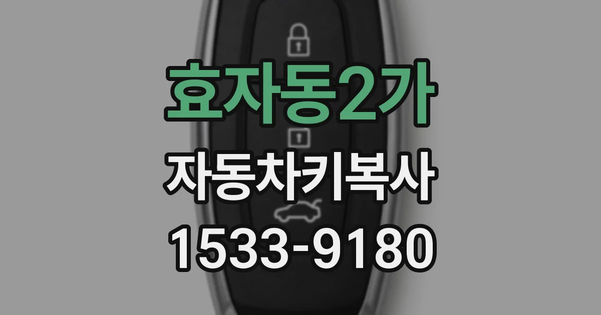 효자동2가 자동차키복사