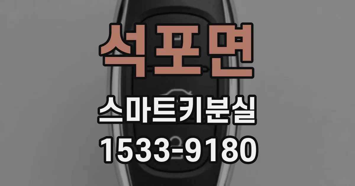 석포면 스마트키분실