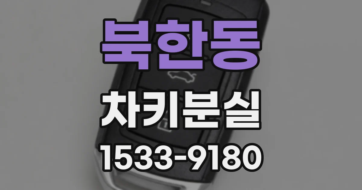 북한동 차키분실