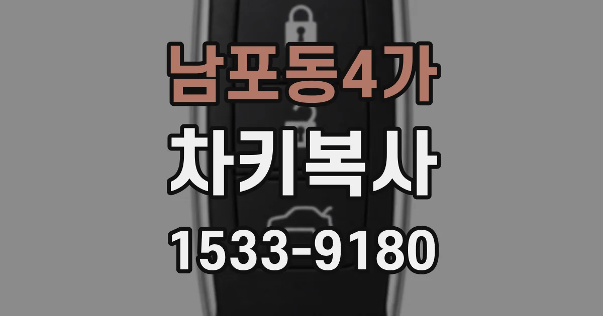 남포동4가 차키복사