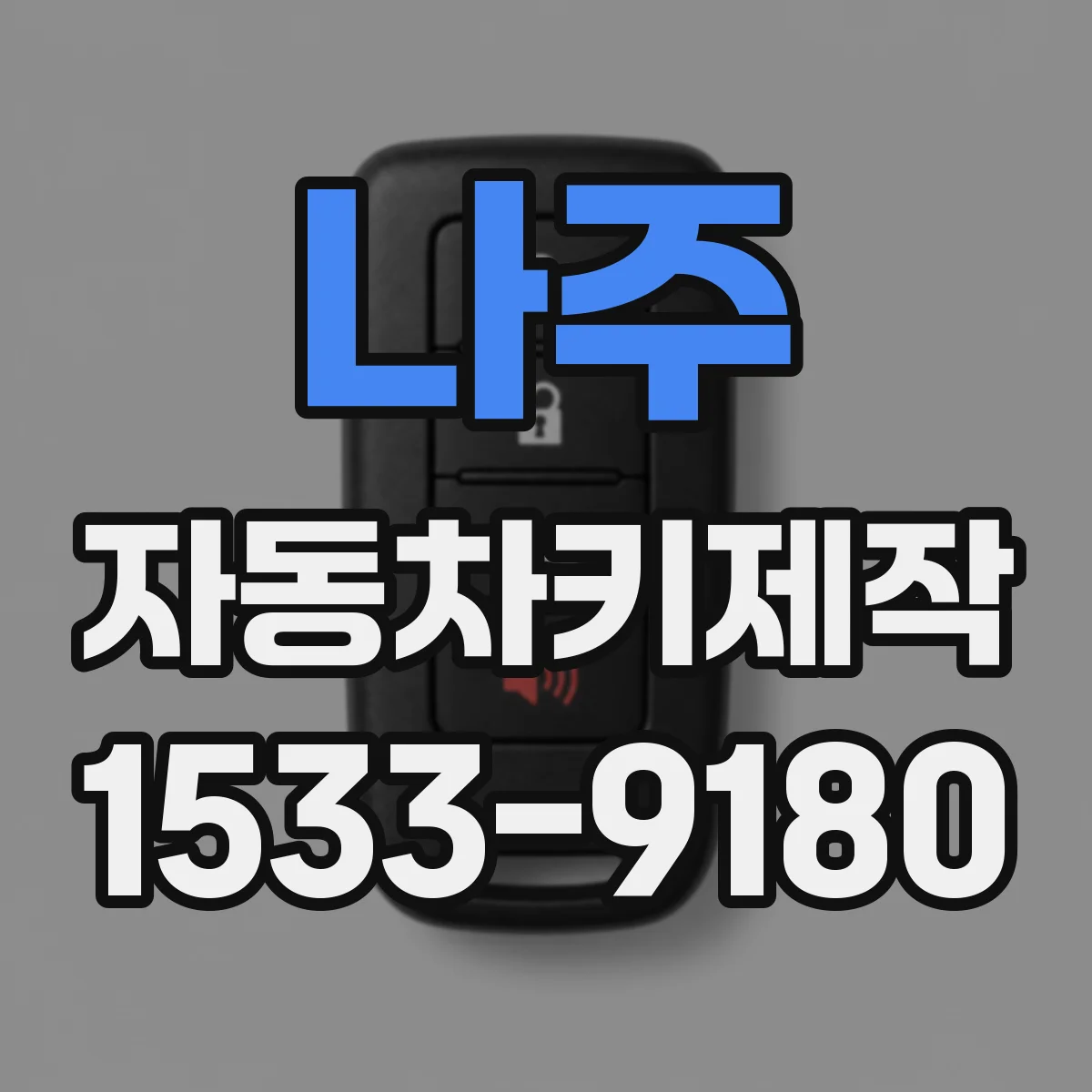 나주 자동차키제작