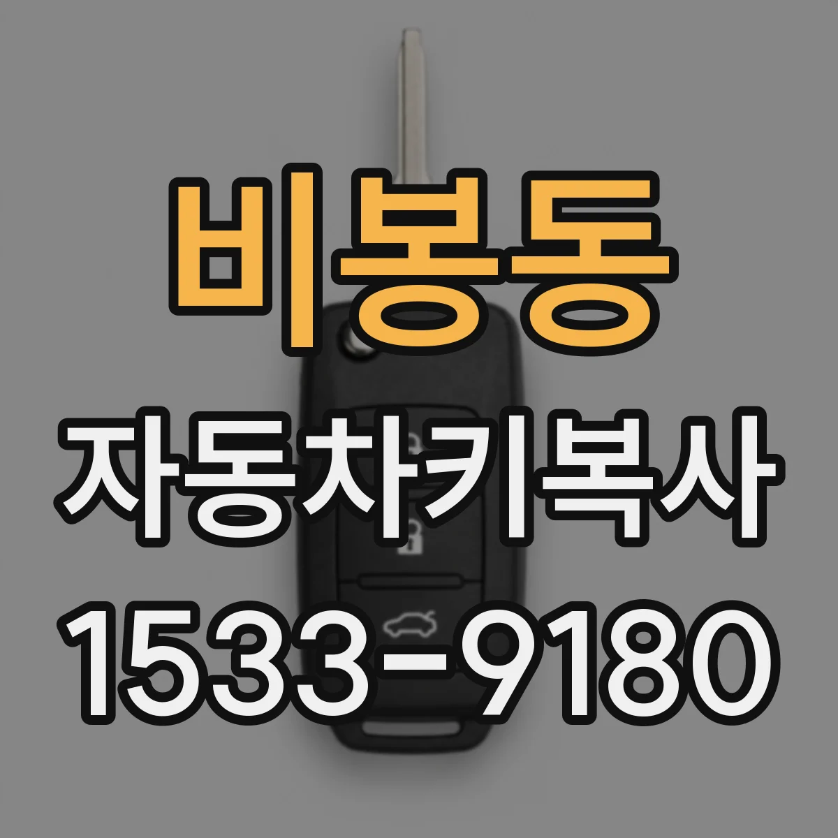 비봉동 자동차키복사