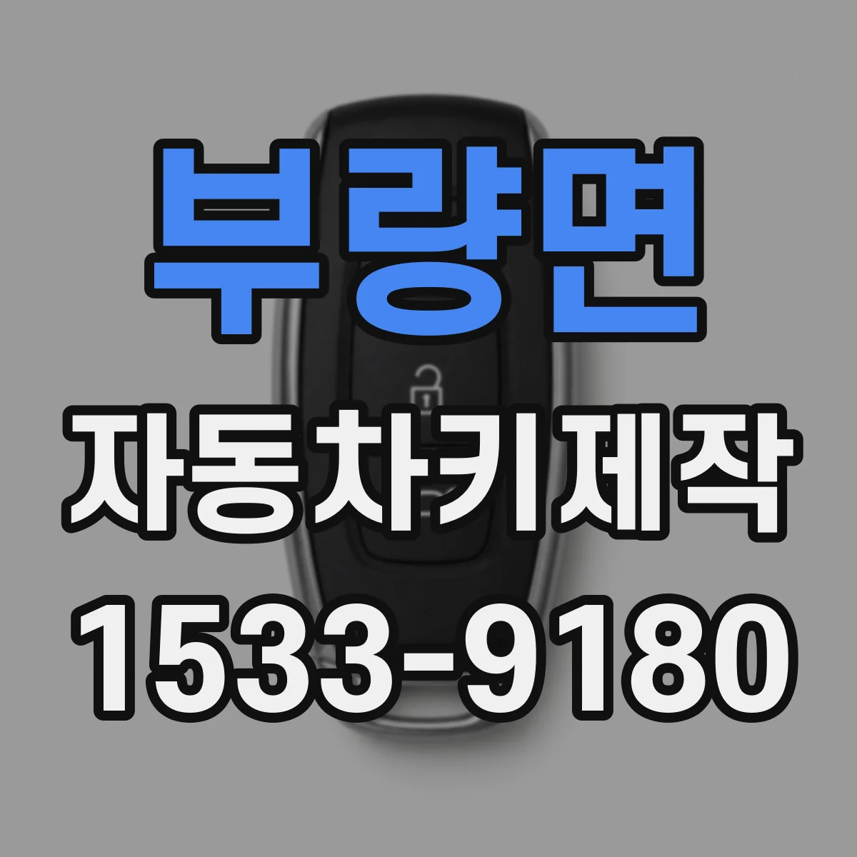 부량면 자동차키제작