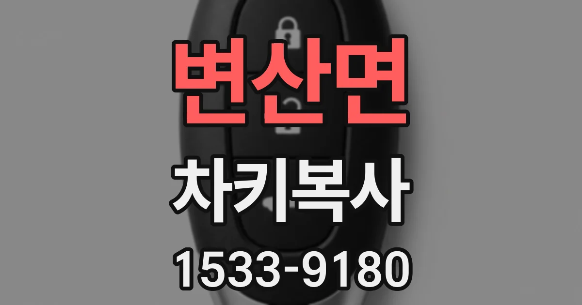 변산면 차키복사
