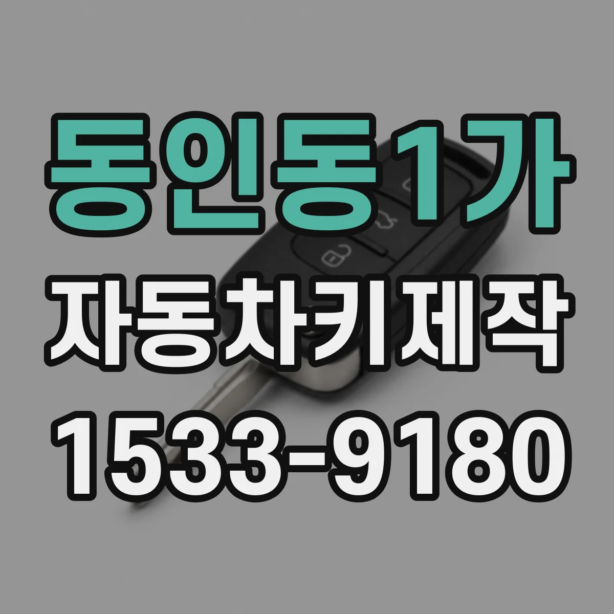 동인동1가 자동차키제작
