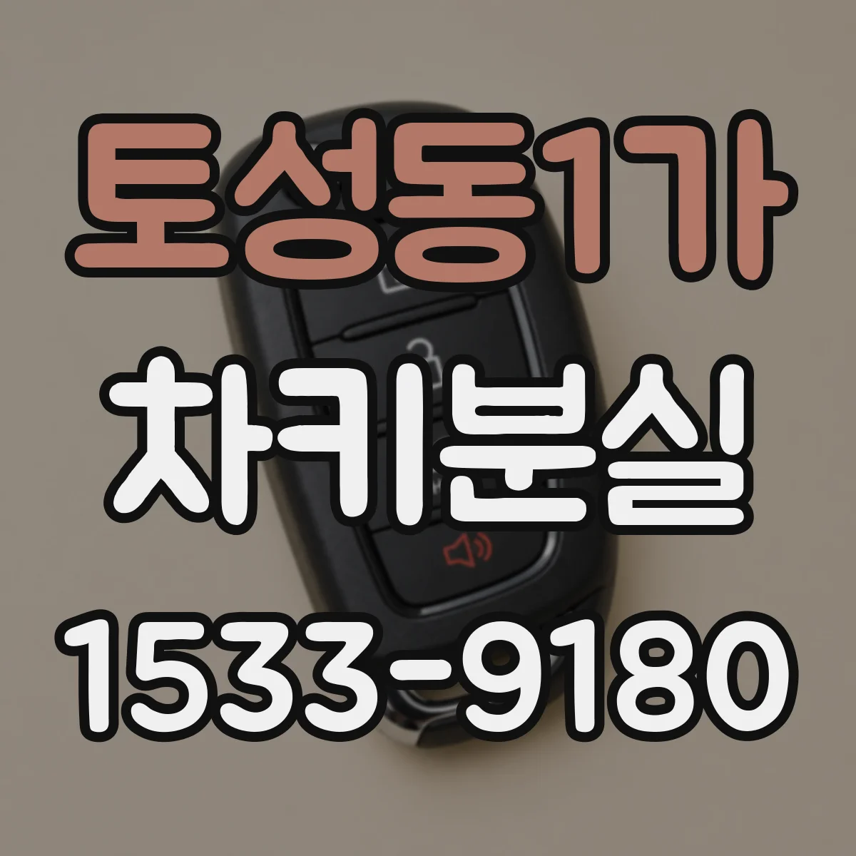 토성동1가 차키분실