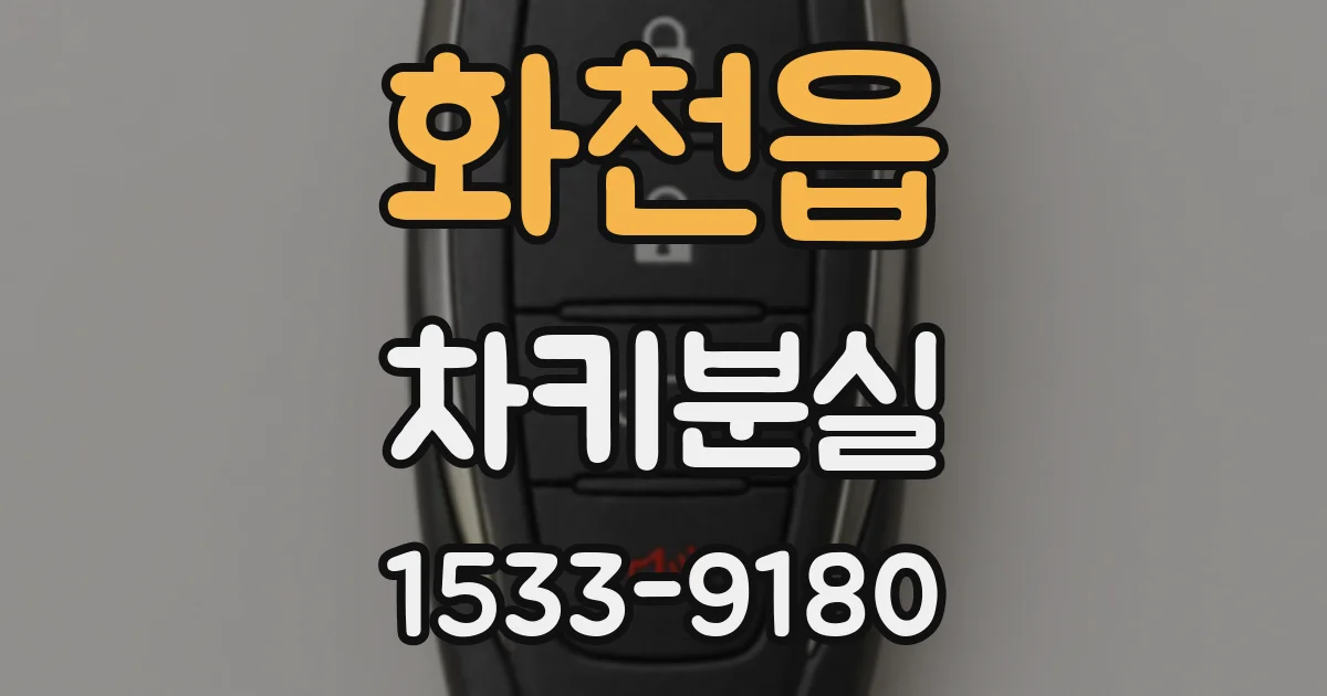 화천읍 차키분실