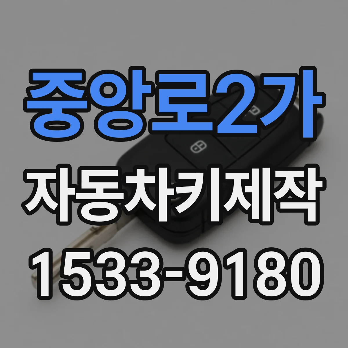 중앙로2가 자동차키제작