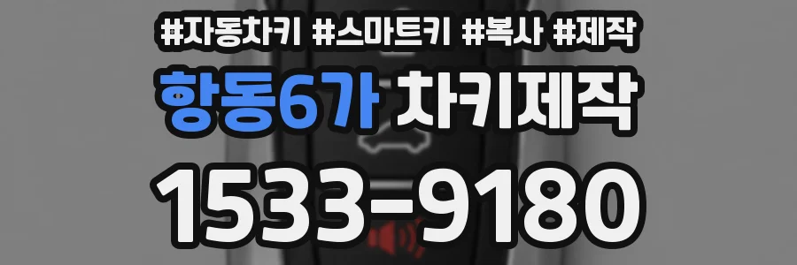 항동6가 차키제작