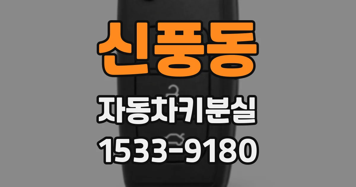 신풍동 자동차키분실