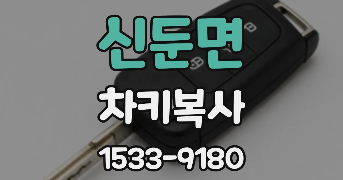 신둔면 차키복사