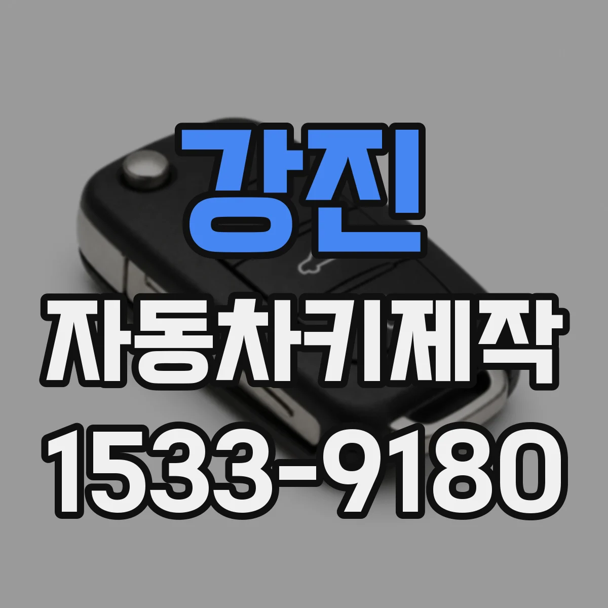 강진 자동차키제작