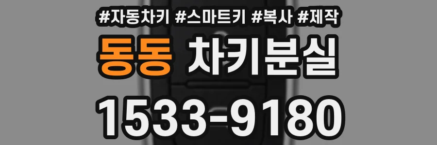 동동 차키분실