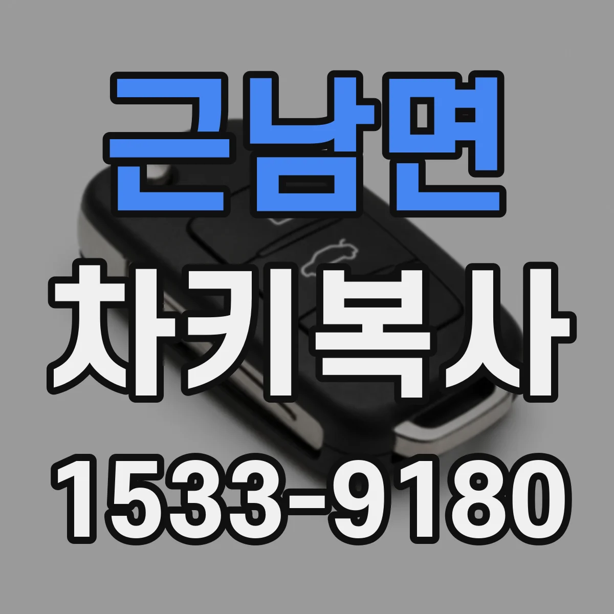 근남면 차키복사