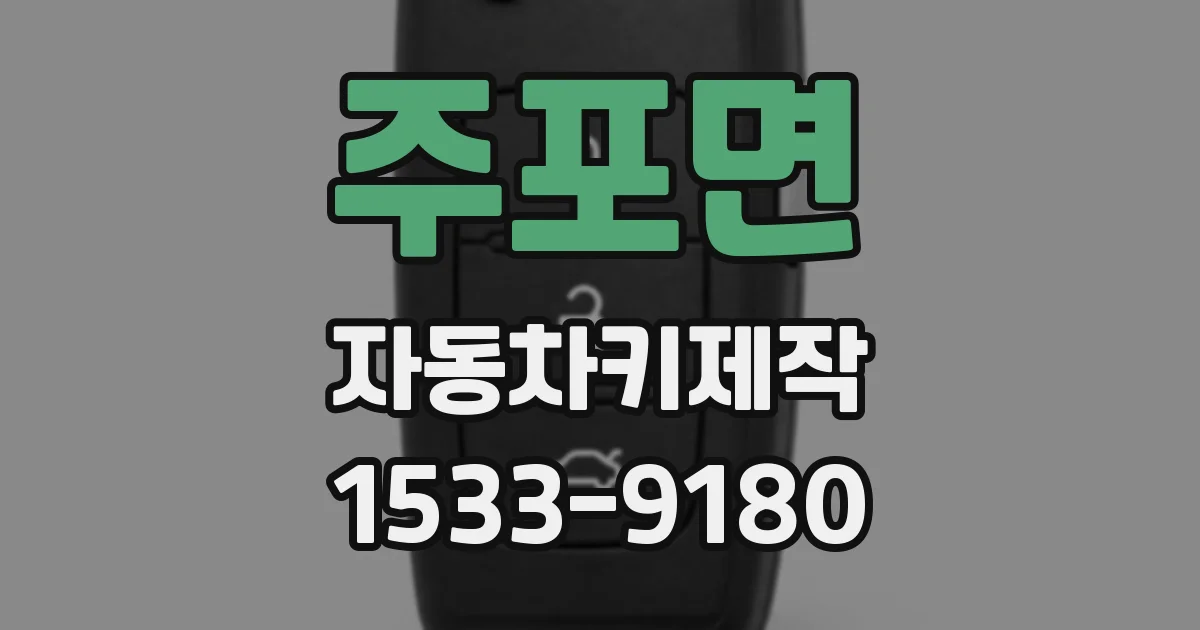 주포면 자동차키제작