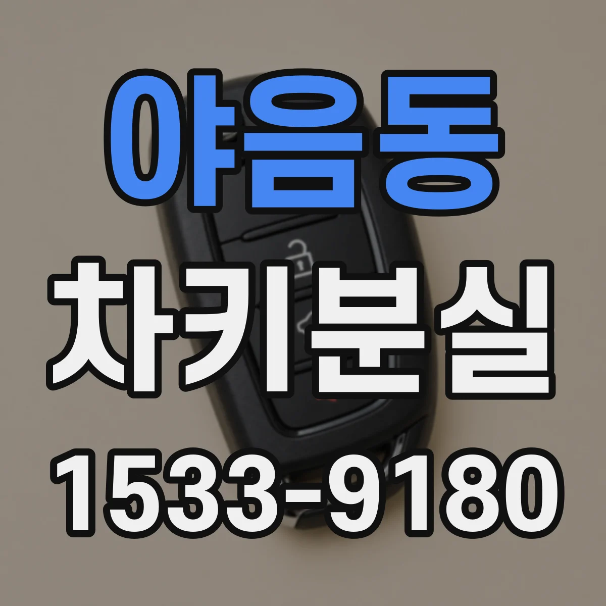야음동 차키분실