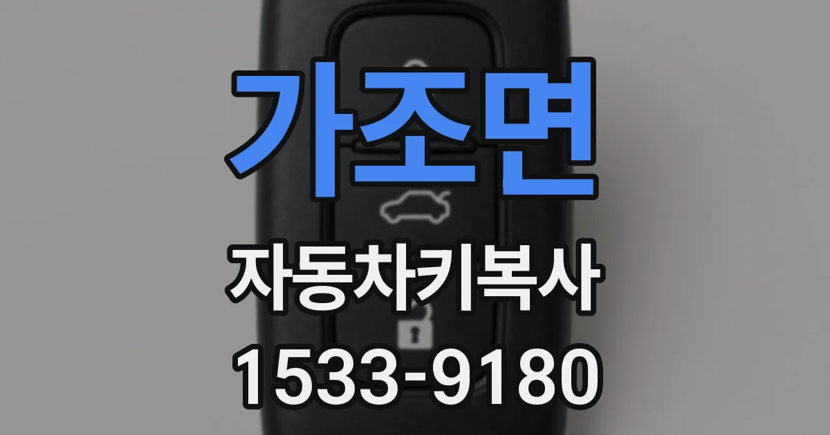 가조면 자동차키복사