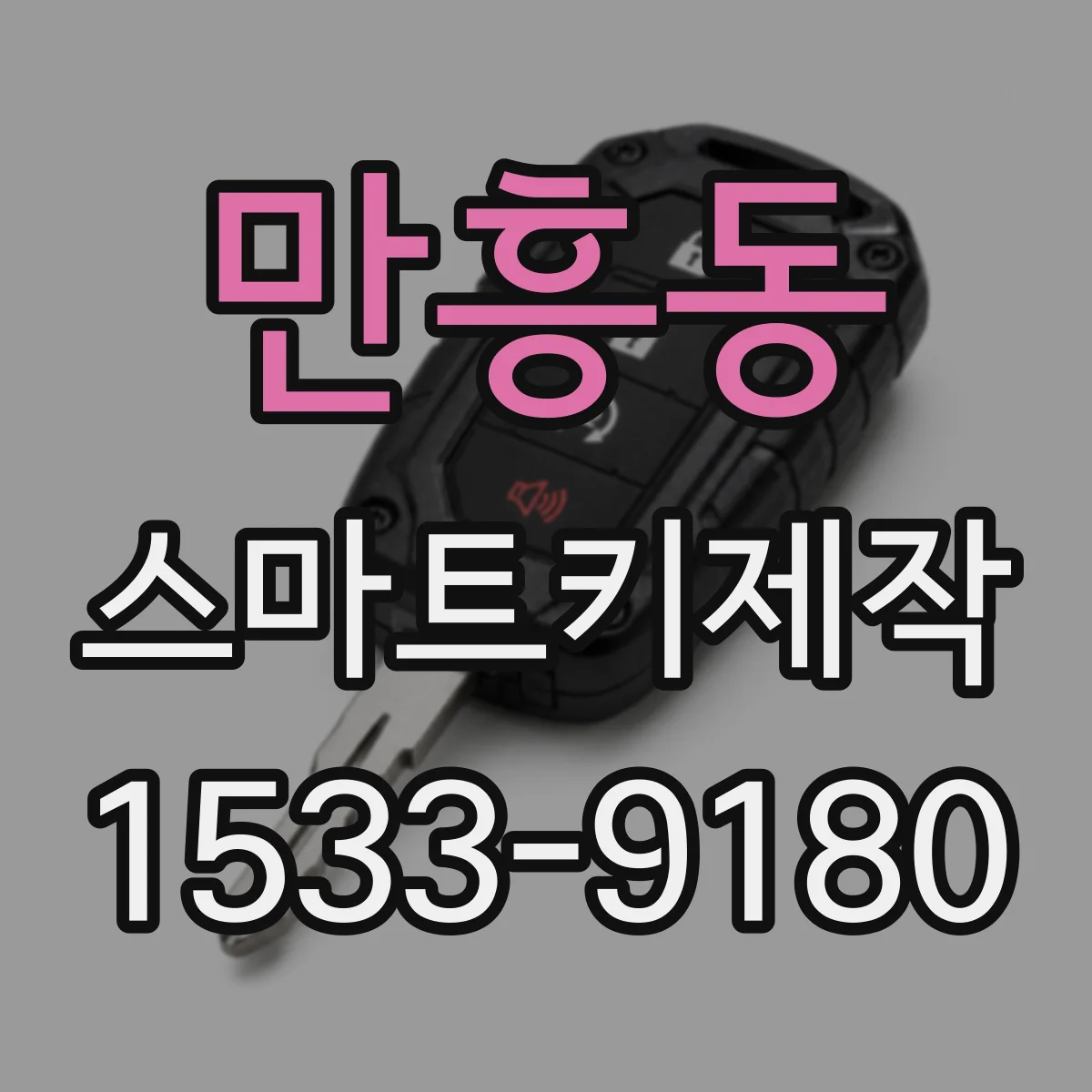 만흥동 스마트키제작