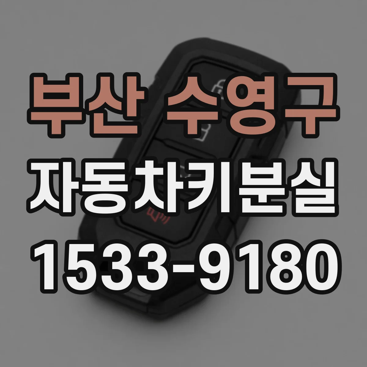 부산 수영구 자동차키분실