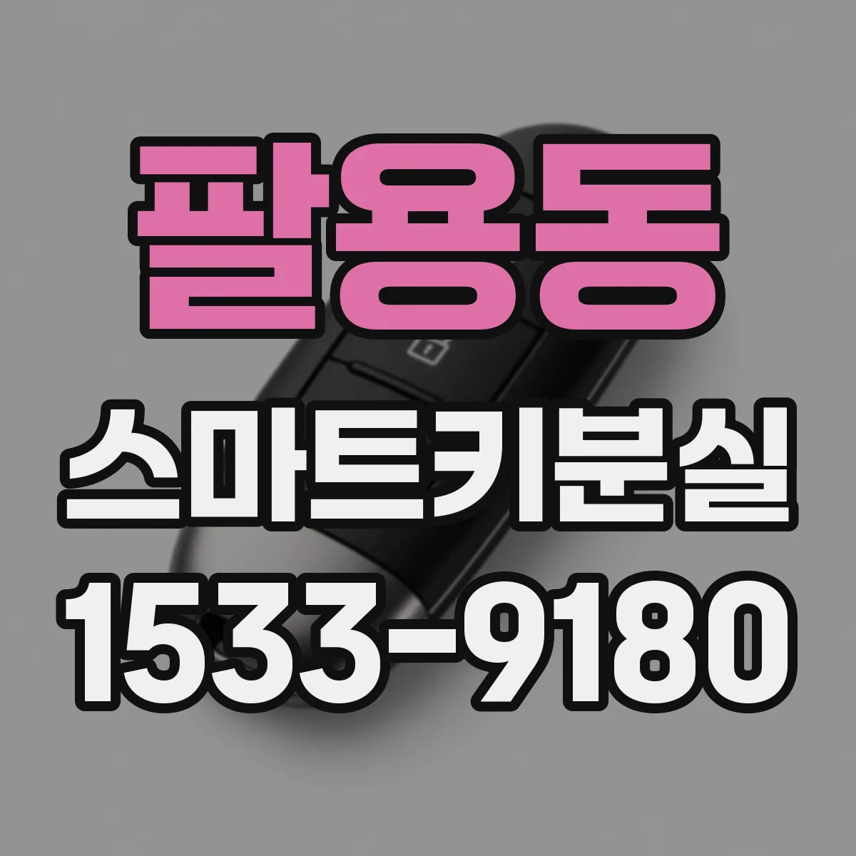 팔용동 스마트키분실