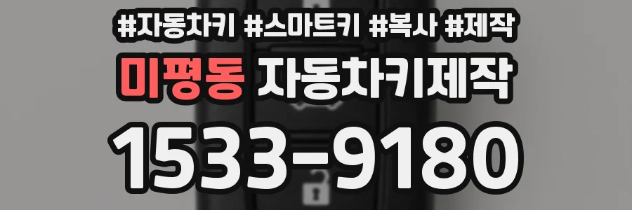 미평동 자동차키제작