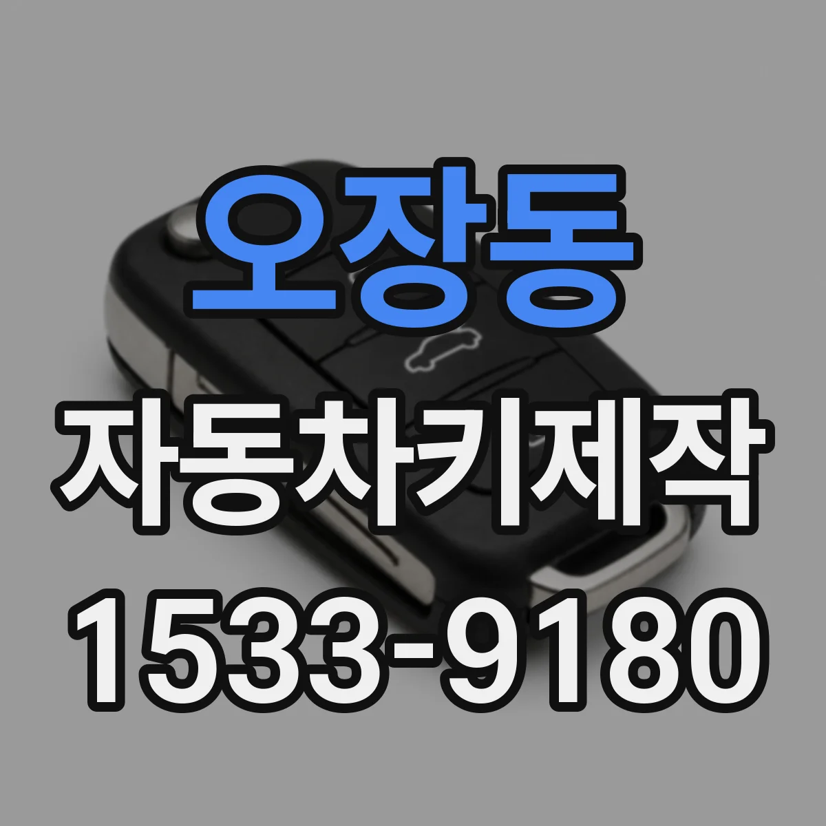 오장동 자동차키제작