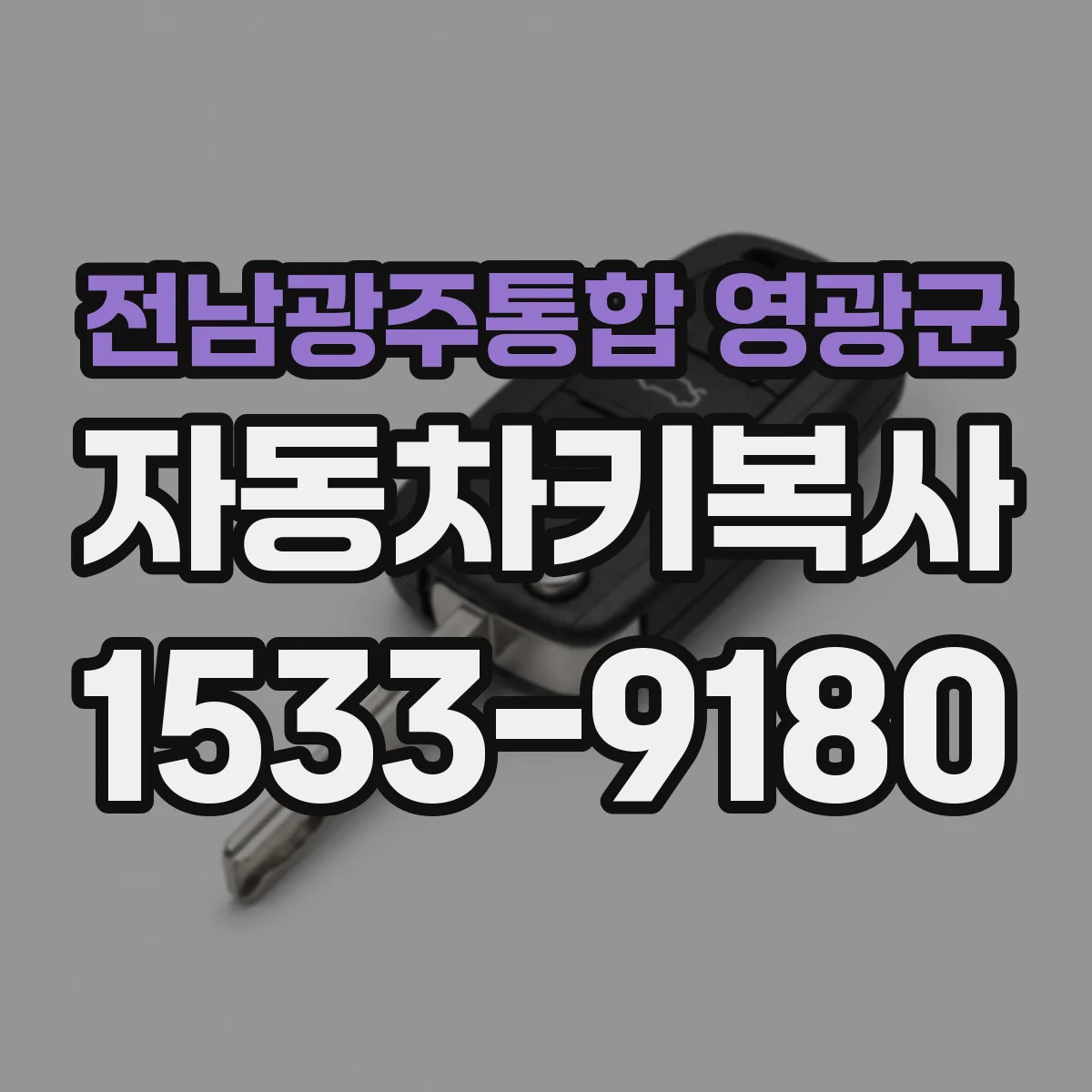 전남광주통합 영광군 자동차키복사