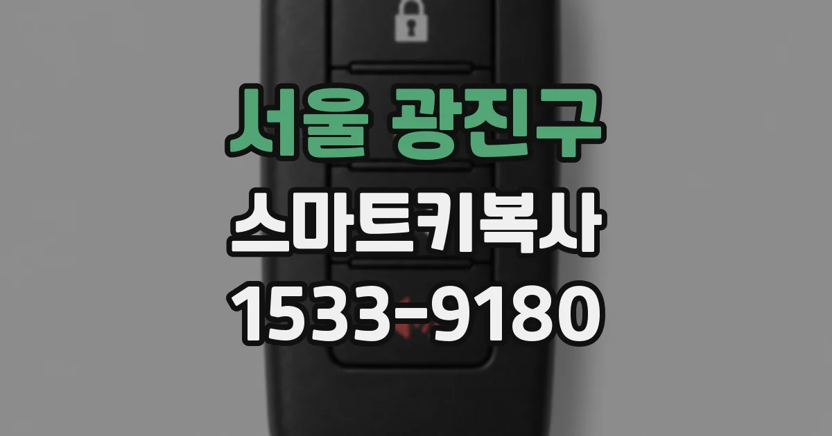 서울 광진구 스마트키복사