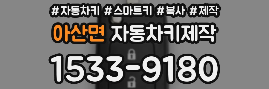아산면 자동차키제작