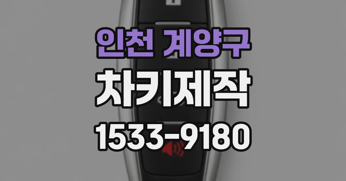 인천 계양구 차키제작