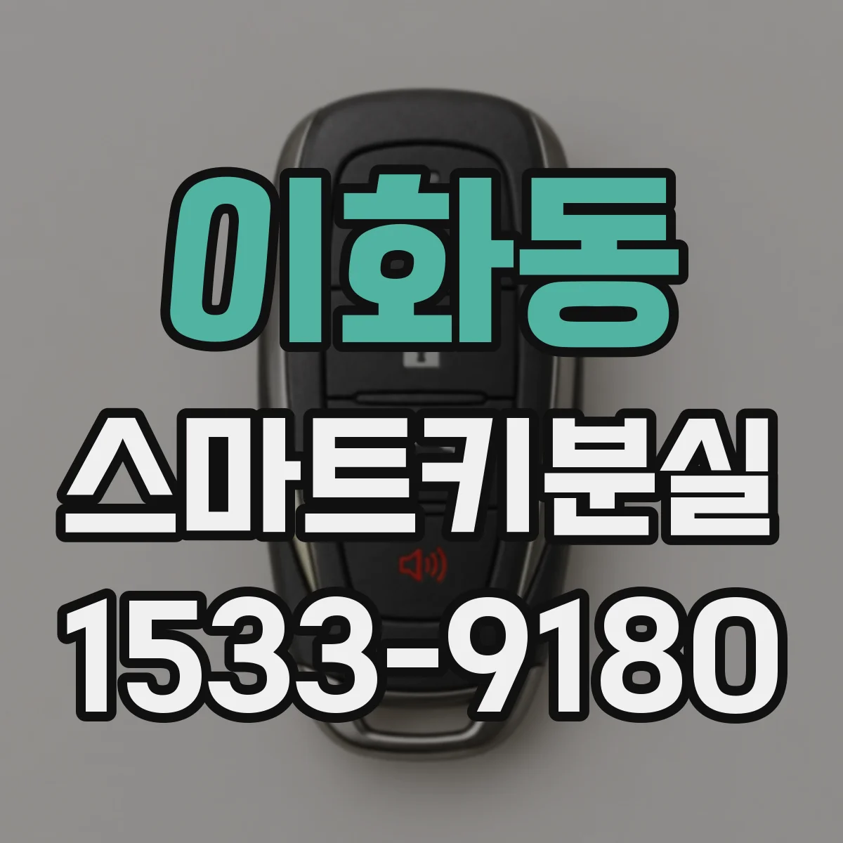 이화동 스마트키분실