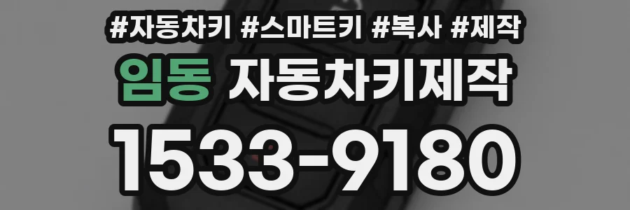 임동 자동차키제작