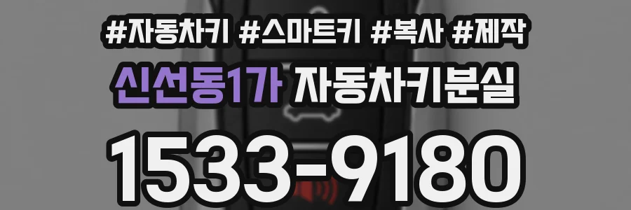 신선동1가 자동차키분실