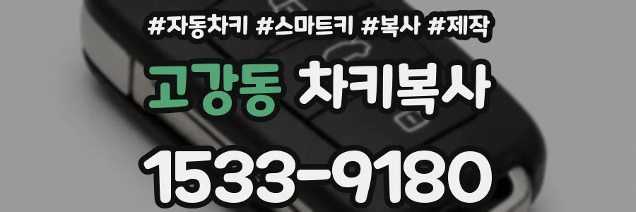 고강동 차키복사