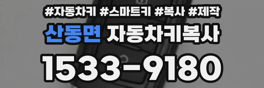 산동면 자동차키복사