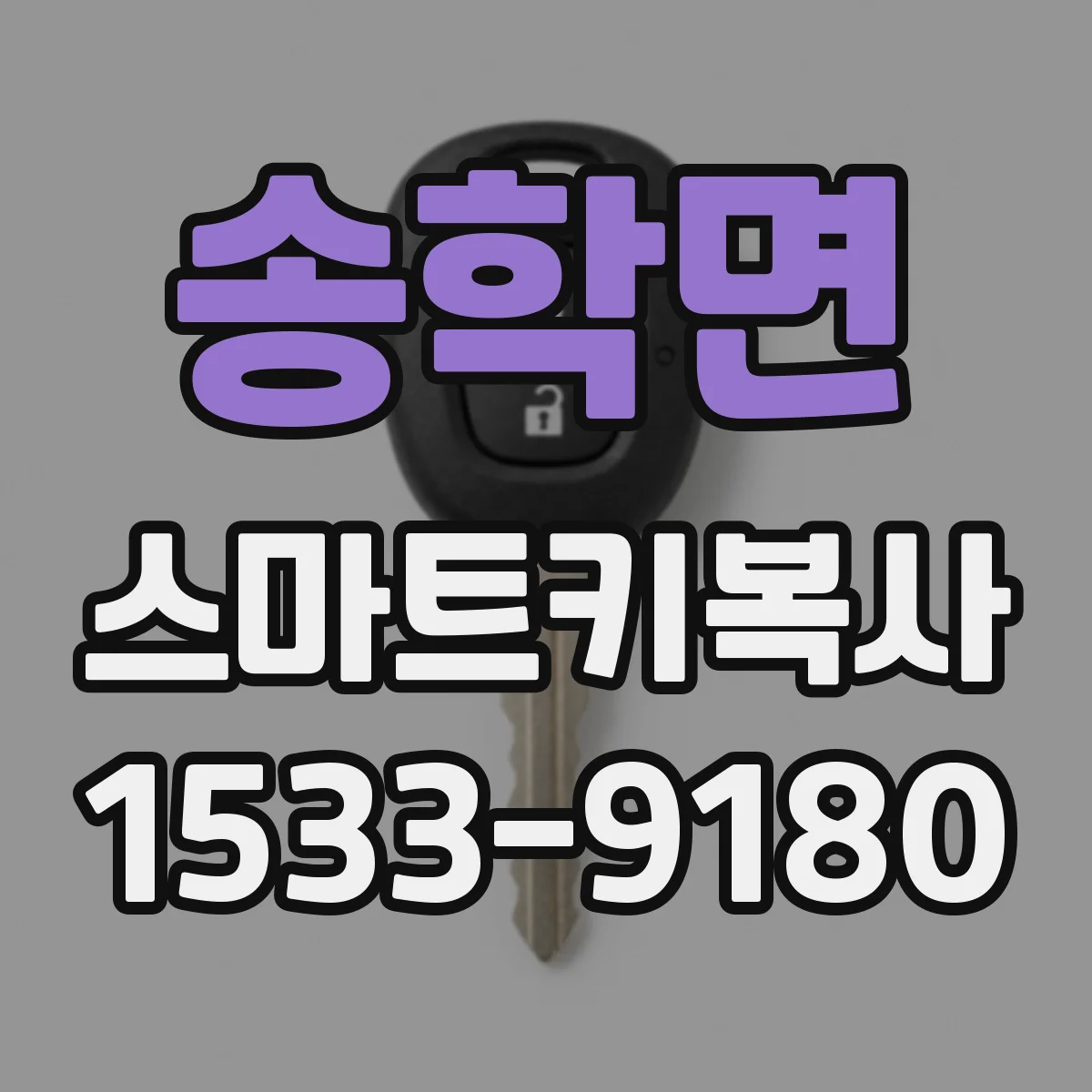 송학면 스마트키복사