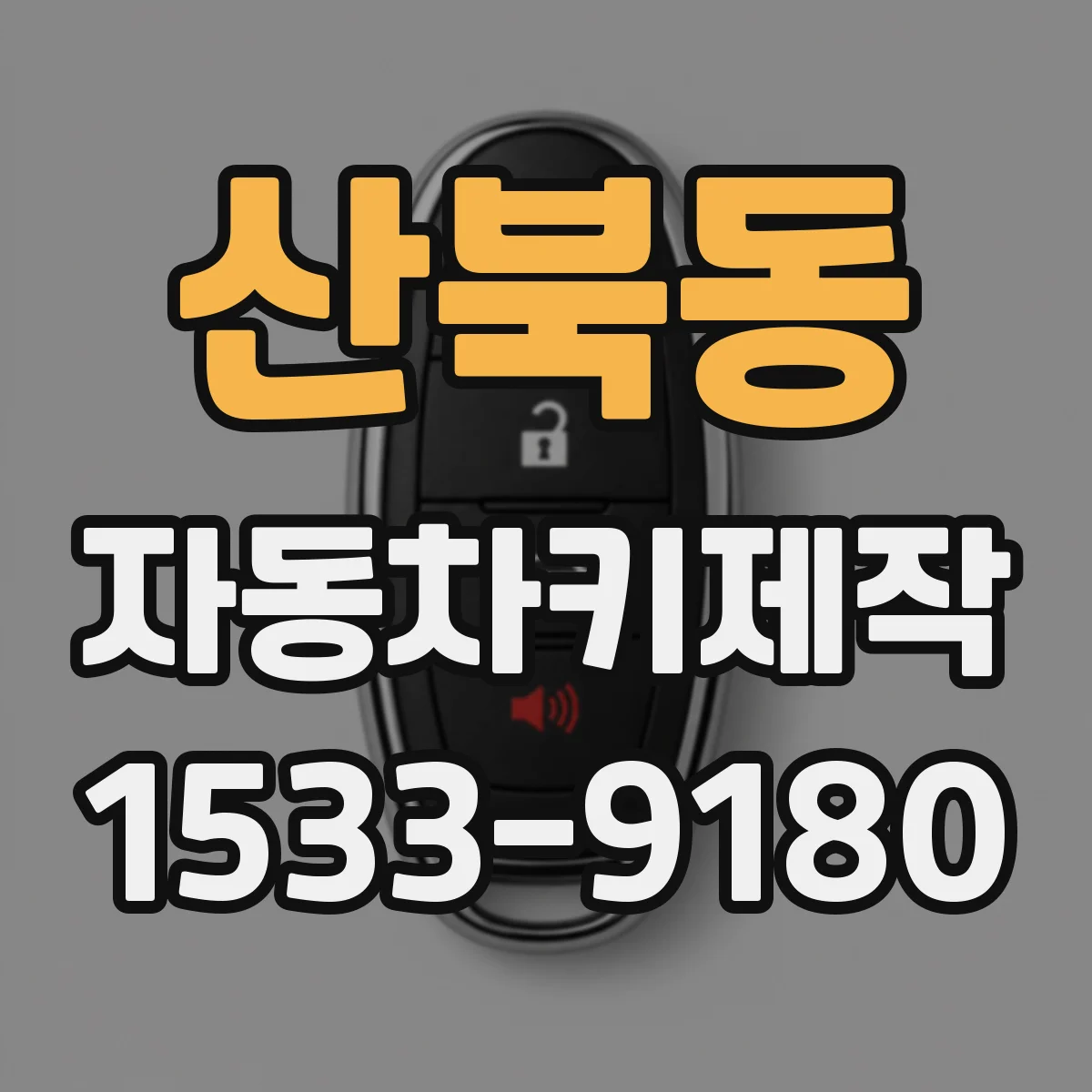 산북동 자동차키제작