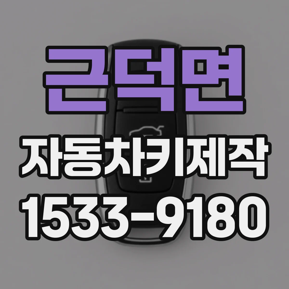근덕면 자동차키제작