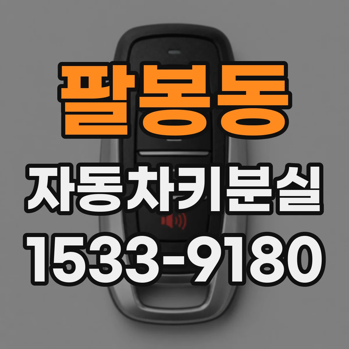 팔봉동 자동차키분실