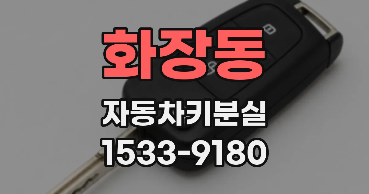 화장동 자동차키분실