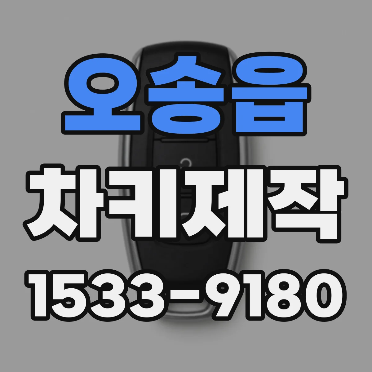 오송읍 차키제작