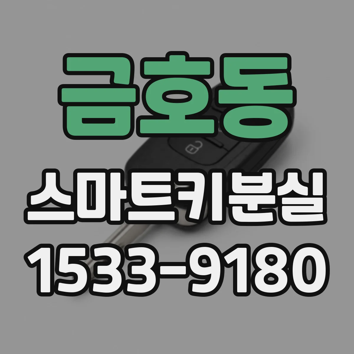 금호동 스마트키분실