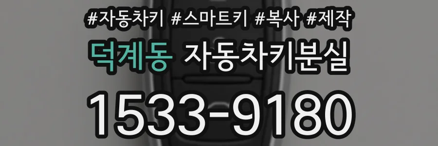 덕계동 자동차키분실