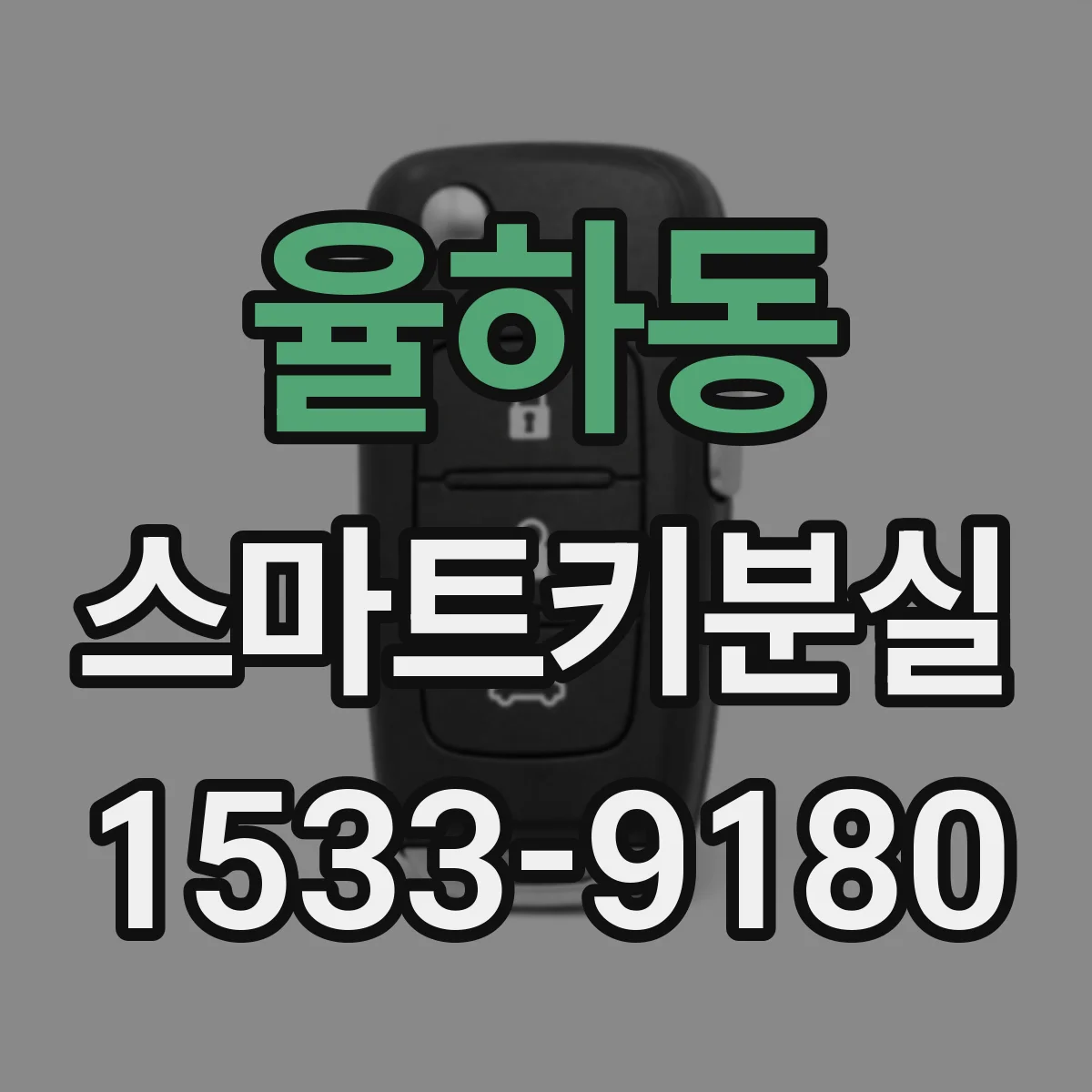 율하동 스마트키분실